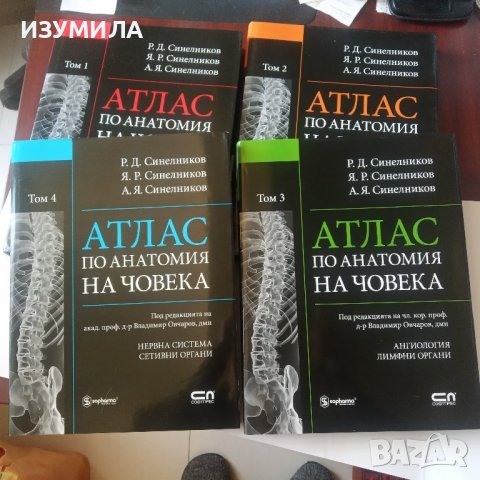 АТЛАС ПО АНАТОМИЯ НА ЧОВЕКА . Том 1-4 - Синелников