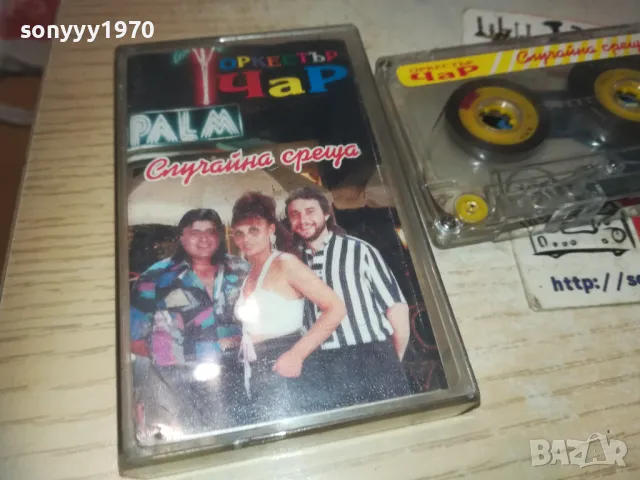 ЧАР СЛУЧАЙНА СРЕЩА-КАСЕТА 0110240936, снимка 10 - Аудио касети - 47416058