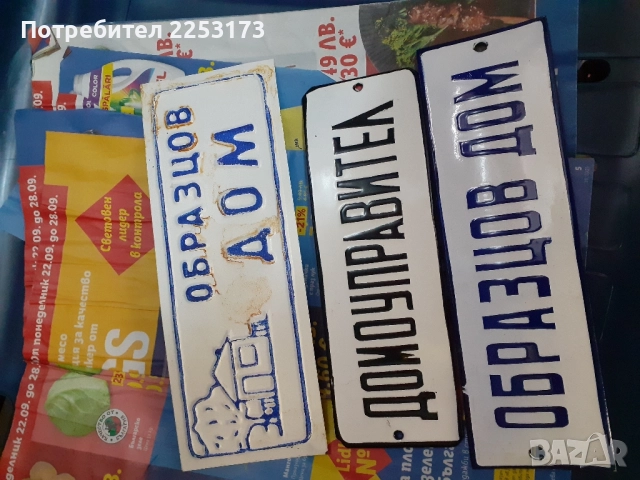 Запазени и нови табели емайл, снимка 4 - Други машини и части - 34148429