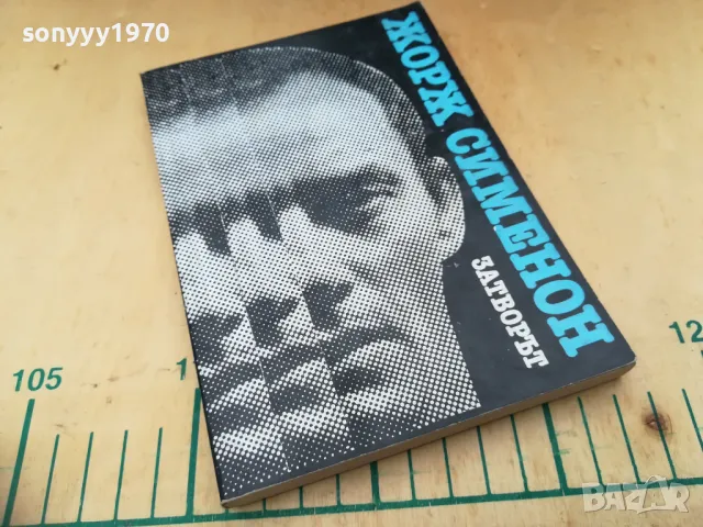 ЗАТВОРЪТ 1205252134