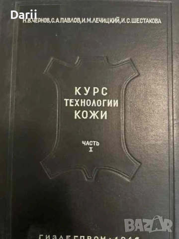 Курс технологии кожи. Часть 1- Н. В. Чернов, С. А. Павлов, И. М. Лечицкий, И. С. Шестакова