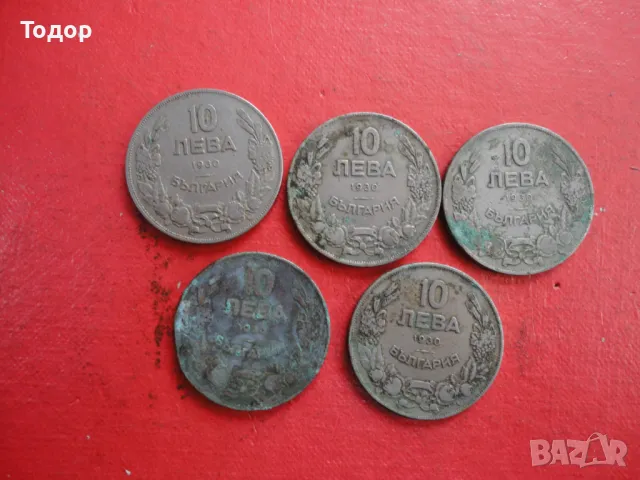 10 лева 1930 лот монети 