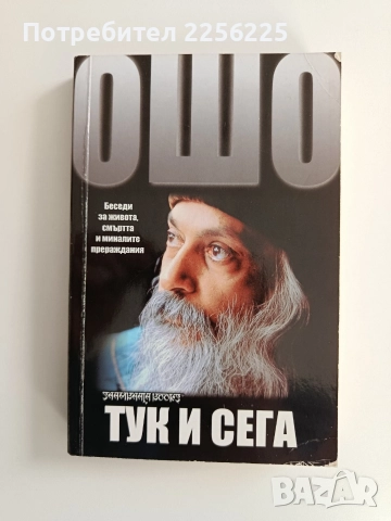 ОШО Тук и сега