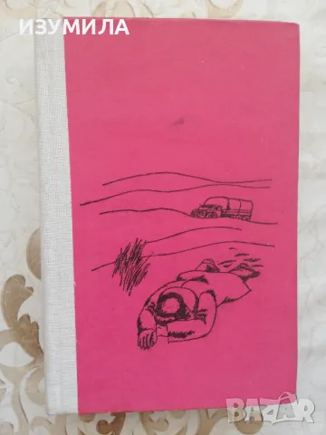 Признавате ли се за виновен - Евгений Рис