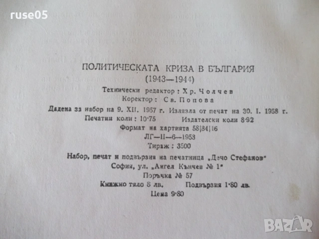 Книга "Политическата криза в България през..-В.Божинов"-168с, снимка 8 - Специализирана литература - 53144358