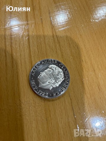 Сребърна монета 5 лева Александър Стамболийски