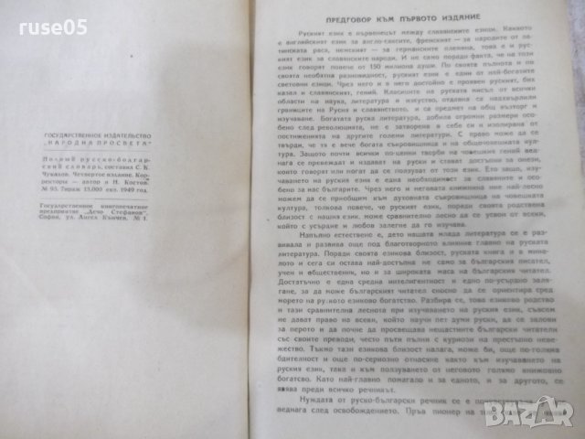 Книга "Пълен руско-български речник-Сава Чукалов" -1352 стр., снимка 4 - Чуждоезиково обучение, речници - 37013717