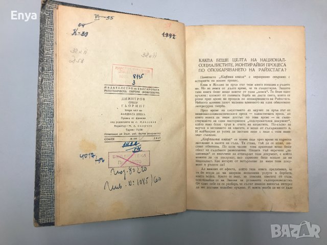 Алфред Курела -  Димитров срещу Гьоринг  Втора част на Кафявата книга, снимка 2 - Антикварни и старинни предмети - 36686900