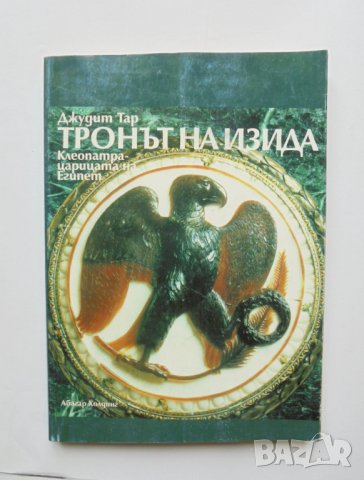 Книга Тронът на Изида - Джудит Тар 1996 г.