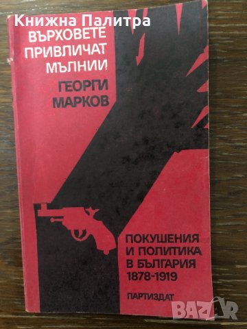 Върховете привличат мълнии Георги Марков