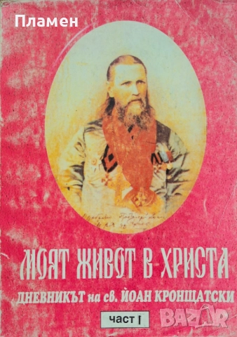 Моят живот в Христа. Част 1 Св. Йоан Кронщатски 