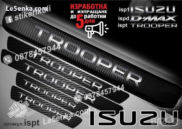 ПРАГОВЕ карбон ISUZU TROOPER фолио стикери ispt, снимка 1 - Аксесоари и консумативи - 44025205