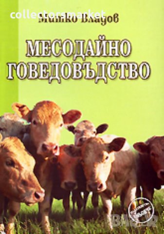 Месодайно говедовъдство, снимка 1 - Специализирана литература - 35626690