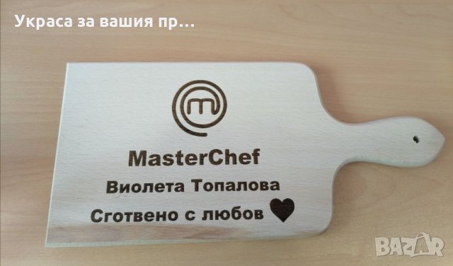 Лазерно гравирани кухненска дъска с текст по поръчка 