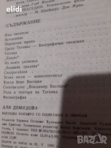 ВИСОЦКИ КАКЪВТО ГО ПОЗНАВАМ И ОБИЧАМ Ала Демидова, снимка 2 - Художествена литература - 32633978