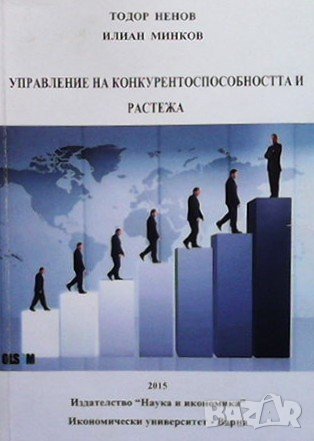 Управление на конкурентоспособността и растежа, снимка 1 - Специализирана литература - 43791211