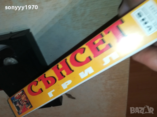 СЪНСЕТ ГРИЛ-VHS VIDEO TAPE 2409251030, снимка 4 - Други жанрове - 51817256