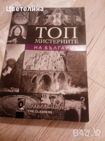 Книга Топ Мистериите на България 