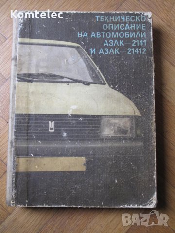 Книга за автомобил Москвич - сервизна документация