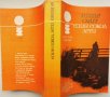 Един сокол лети“ Уилбър Смит, приключенски, исторически роман, снимка 2