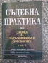 Съдебна практика - том 1, снимка 1