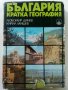 България кратка география - Л.Динев,К.Мишев - 1980г., снимка 1 - Енциклопедии, справочници - 40240799