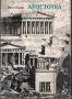 Аристотел: Историческата съдба на неговата философия /Ради Радев/, снимка 1