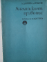 Английският правопис-А.Данчев,Д.Спасов, снимка 1