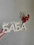 Надписи с ваза зс Мама и Баба , снимка 2