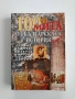100 Мита от българската история ( том 1), снимка 1
