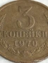 Монета 3 копейки 1970г. СССР рядка за КОЛЕКЦИЯ ДЕКОРАЦИЯ 28775, снимка 2