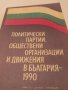 Политически Партии,Организации и Движения в България 1990 г., снимка 1