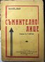 Съмнително лице-по Бранислав Нушич-комедия-1941г.!!!, снимка 1 - Антикварни и старинни предмети - 40488043