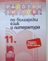 Литература за 11. и 12. клас - профилирана подготовка. Лирика, Проза, Драма, снимка 2