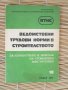 Ведомствени трудови норми в строителзтвото за изработка и монтаж на стоманени конструкции, снимка 1 - Други - 28347383