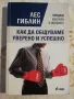 Как да общуваме уверено и успешно - Лес Гиблин, снимка 1