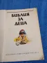 "Библия за деца", снимка 4