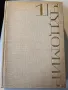 Чудомир - Съчинения в 3 тома, отделно: т.1 (1971г.) и т. 2+3 (1980г.) и Избрани произведения от 1949, снимка 7