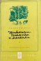 Животът - големият и малкият - Вилхелм Мах, снимка 1 - Художествена литература - 43910329