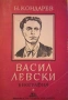 Книги, Васил Левски, снимка 1