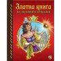 Златна книга на световните приказки 2 Код: 978-619-181-117-5
