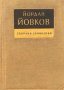 Събрани съчинения в седем тома. Том 7 - Йордан Йовков