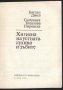 книга Хигиена на устната кухина и зъбите  от огдан Дачев и Снежана Топалова - Пиринска, снимка 2
