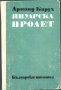 книга Януарска пролет от Арманд Барух, снимка 1