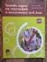 Тестови задачи по география и икономика за 6. клас, снимка 1 - Други - 37238359