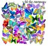 50 бр Пеперуди самозалепващи лепенки стикери за украса декор картонена торта и др