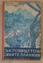 Съкровището на сините планини  Емилио Салгари , снимка 1 - Художествена литература - 43435816