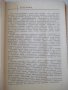 Книга "Зерносушение - В.Ф.Самочетов/Г.А.Джорогян" - 288 стр., снимка 4