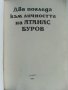 Два погледа към личността на Атанас Буров - 1990г. , снимка 2