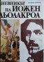 Дневникът на Йожен Дьолакроа 1822-1863 г. / Автор: Шарл Бодлер, снимка 1 - Други - 43489039